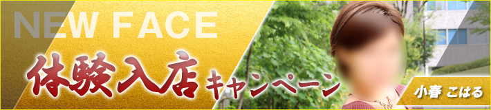7/14(火)入店★小春(こはる)さん