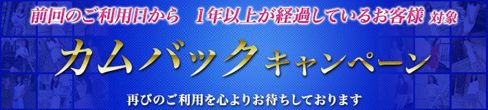 12月限定！カムバックキャンペーン