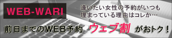 ウェブ割  -前日までのWEB(インターネット)予約がお得！-