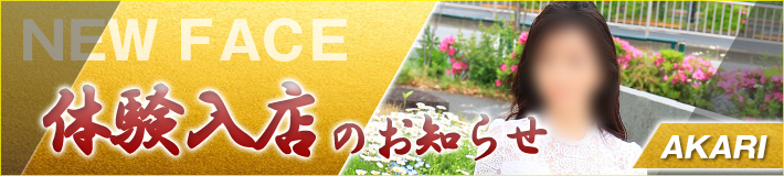 朱莉(あかり)さん★5/1(木)入店！