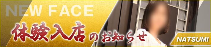 夏美(なつみ)さん★6/22(日)入店！