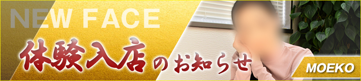 萌衣子さん★8/18(月)店です