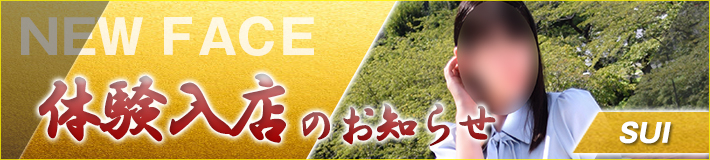 翠さん★9/15(月)入店です