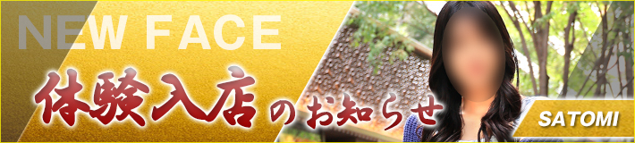 10/1(水)入店です！里美さん