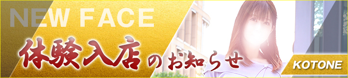 10/8(水)入店★琴音さん