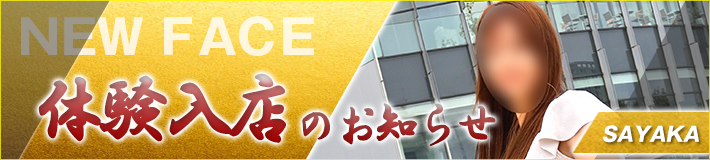 沙綾香さん★10/10(金)入店です