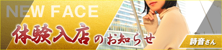 詩音さん★11/26(水)入店です