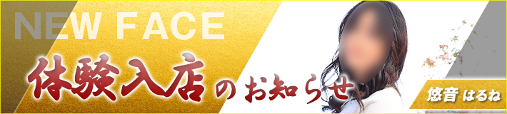 悠音さん★12/5(金)入店です