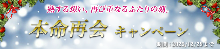 本命再会キャンペーン