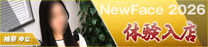 2026/1/5(月)入店★柚奈(ゆな)さん