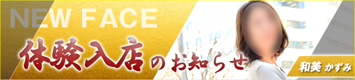 2026/1/26(月)入店!和美さん