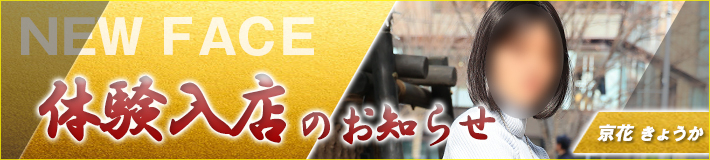 2/12(木)入店!京花さん