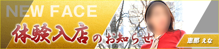 3/6(金)入店★恵那(えな)さん