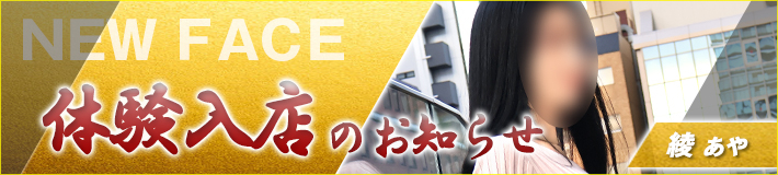 2/23(月)入店！綾さん