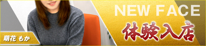 萌花さん★3/6(金)入店です