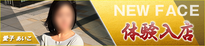 3/11(水)入店です★愛子さん