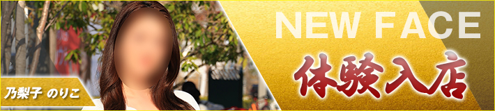 3/24(火)入店★乃梨子(のりこ)さん