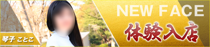 3/28(土)入店★琴子(ことこ)さん