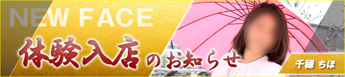 4/10(金)入店です★千穂さん