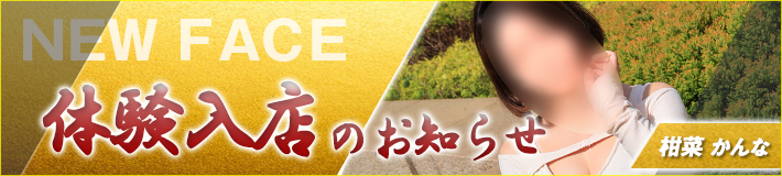 4/23(木)入店です★柑菜さん