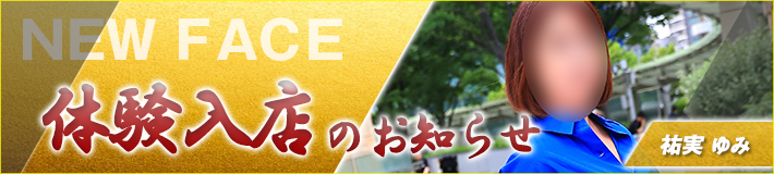 5/24(日)入店です★祐実さん