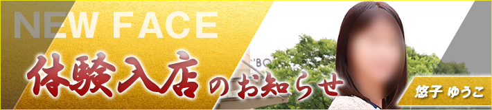 6/17(水)入店です★悠子さん