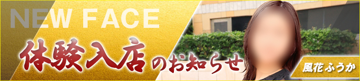 風花さん★7/2((木))入店です