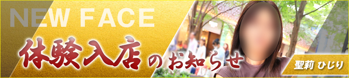 聖莉さん★7/22(水)入店です