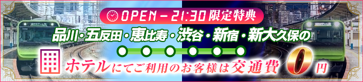お得な「交通費無料エリア」