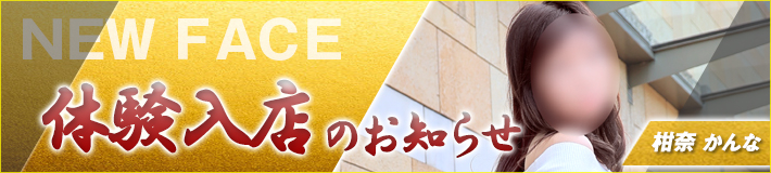 8/14(金)入店★柑奈(かんな)さん